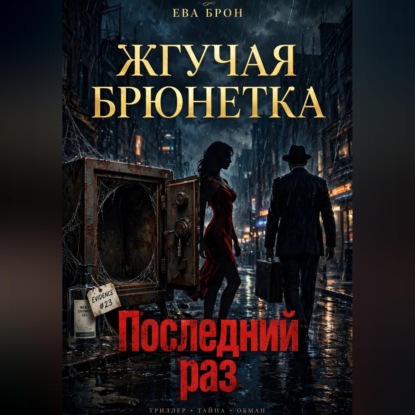 Аудиокнига «Последний раз», Ева Брон