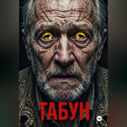 Аудиокнига «Табун», Лис89