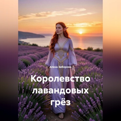 Аудиокнига «Королевство лавандовых грёз», Алена Зиборова