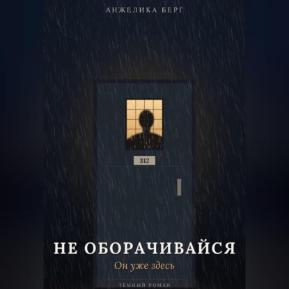 Не оборачивайся. Он уже здесь