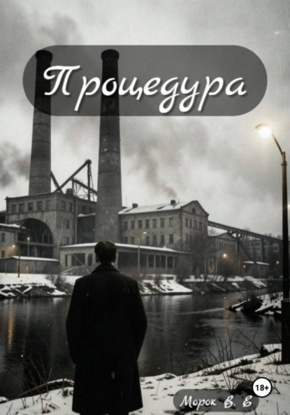 Процедура
