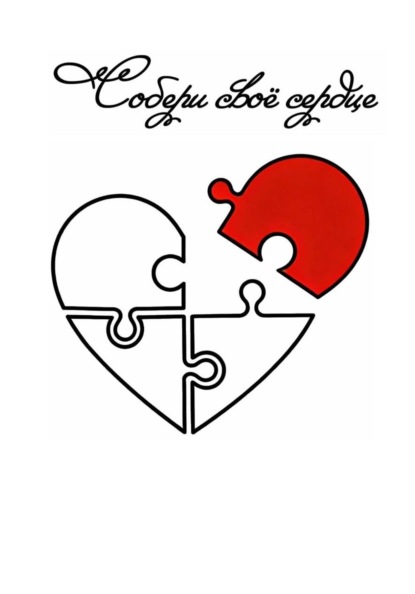 Собери своё сердце