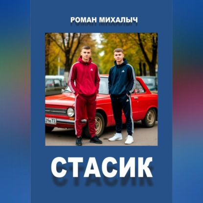 Аудиокнига «Стасик», Роман Михалыч