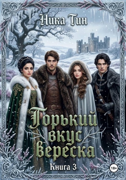 Горький вкус вереска Книга 3