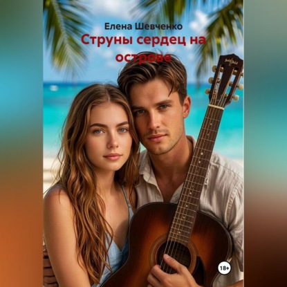 Аудиокнига «Струны сердец на острове», Елена Шевченко