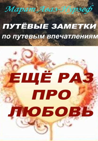 Путёвые заметки по путевым впечатлениям. Ещё раз про любовь