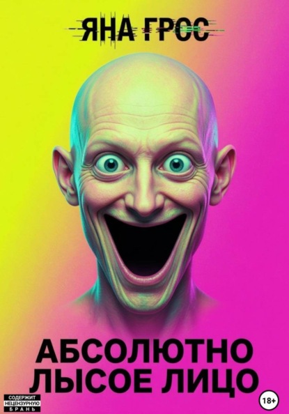 Абсолютно лысое лицо