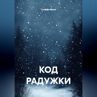 Аудиокнига «Код радужки», Стеффи Моне