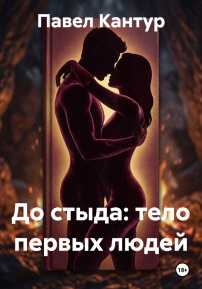 До стыда: тело первых людей