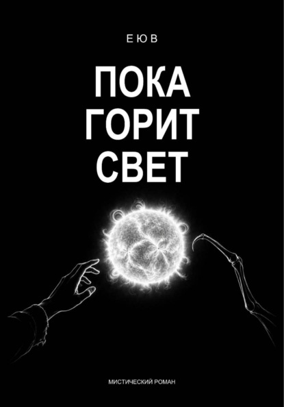 Пока горит свет