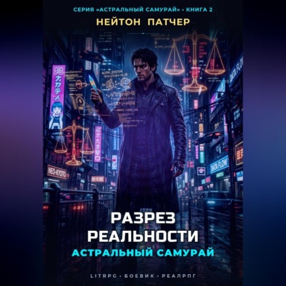 Аудиокнига «Астральный Самурай. Разрез реальности», Нейтон Патчер