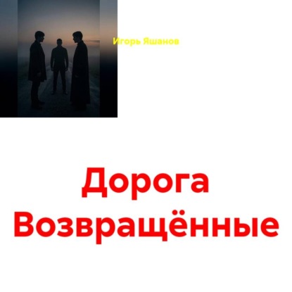 Аудиокнига «Дорога. Возвращённые», ИГОРЬ ЯШАНОВ