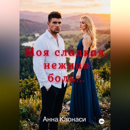 Аудиокнига «Моя сладкая, нежная боль», Анна Каонаси