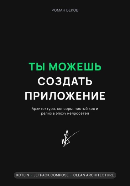 Ты можешь создать приложение. Архитектура, сенсоры, чистый код и релиз в эпоху нейросетей