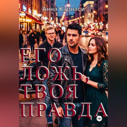 Аудиокнига «Его ложь, твоя правда», Анна Каонаси