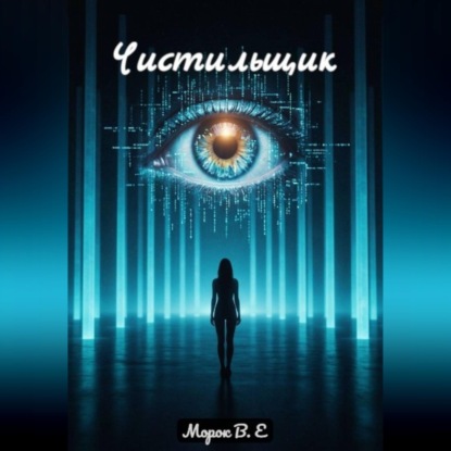 Аудиокнига «Чистильщик», Морок В.Е