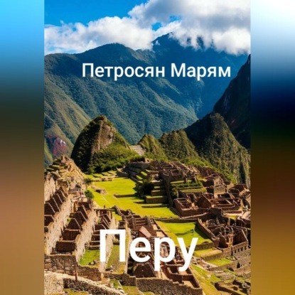 Аудиокнига «Перу», Марям Петросян