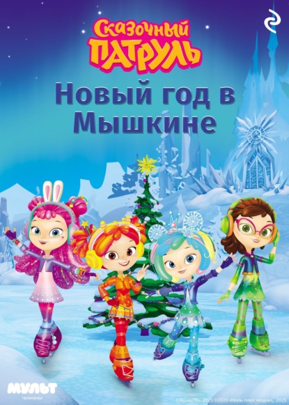 Сказочный патруль. Новый год в Мышкине