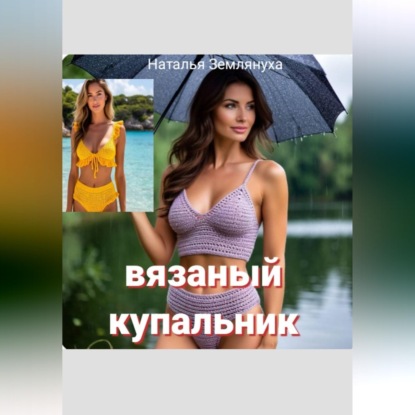 Вязаный купальник