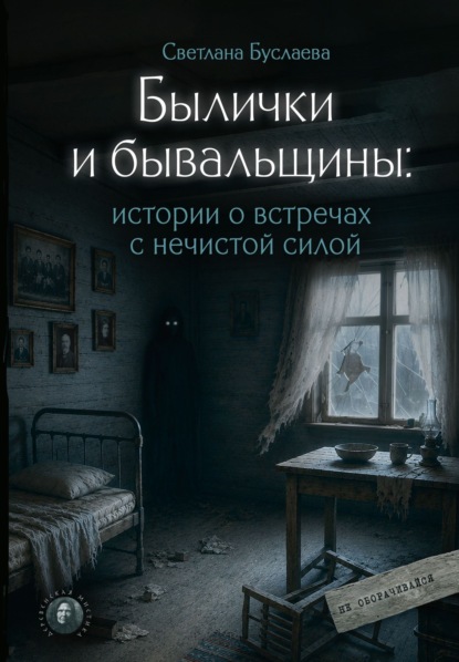 Былички и бывальщины. Истории о встречах с нечистой силой