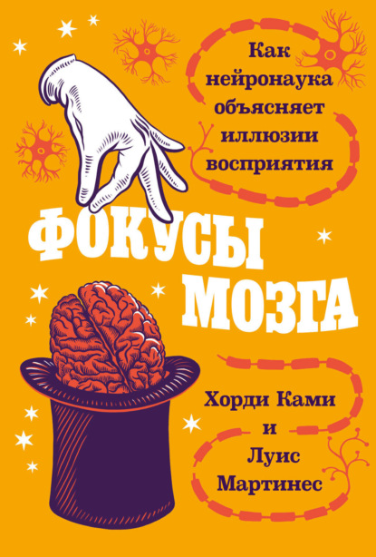 Хорди Ками и др.: Фокусы мозга: Как нейронаука объясняет иллюзии восприятия