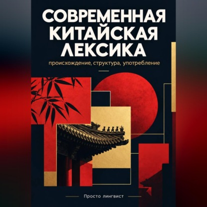 Аудиокнига «Современная китайская лексика: происхождение, структура и употребление», Просто лингвист
