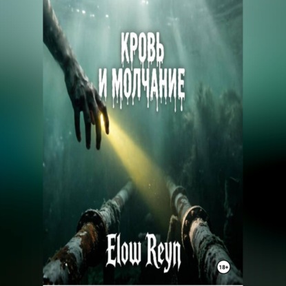 Аудиокнига «Кровь и молчание», Elow Reyn