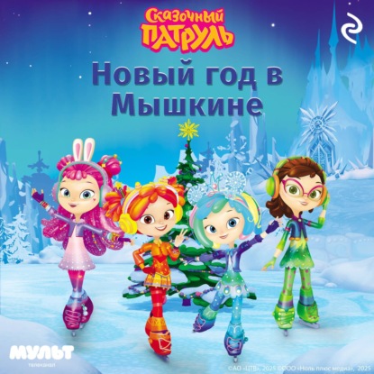 Аудиокнига «Сказочный патруль. Новый год в Мышкине», Татьяна Курочкина