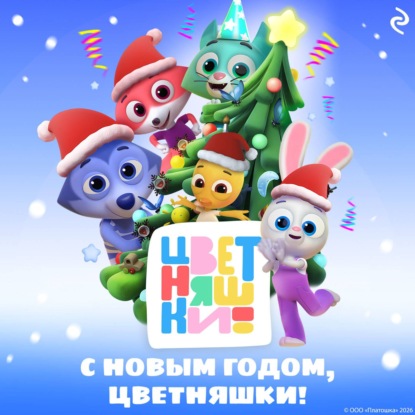 Аудиокнига «С Новым годом, Цветняшки!», Елена Янушко