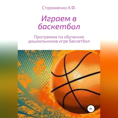 Аудиокнига «Играем в баскетбол», Альфия Фатхиевна Стороженко