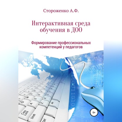 П Р О Г Р А М М А  по формированию профессиональных компетенций педагогов в создании интерактивной среды обучения   «Эффективные педагогические практики использования  интерактивных технологий в дошко