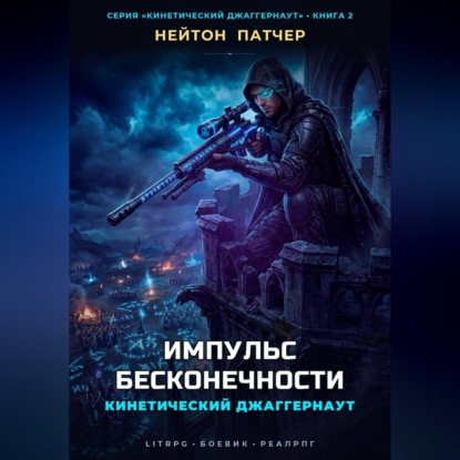 Кинетический Джаггернаут: Импульс Бесконечности
