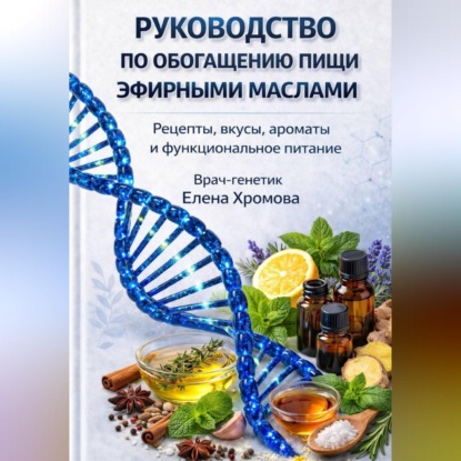 Аудиокнига «Руководство по обогащению пищи эфирными маслами», Елена Хромова