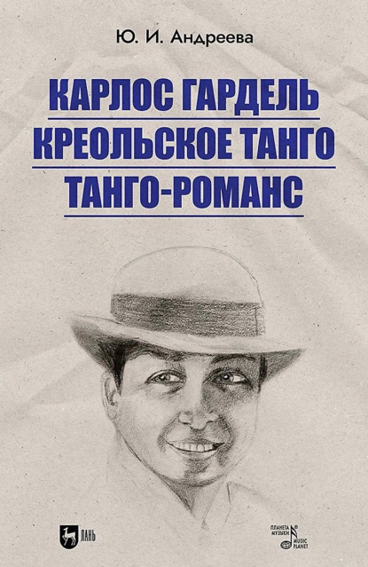 Карлос Гардель. Креольское танго. Танго-романс. 2-е издание, стереотипное