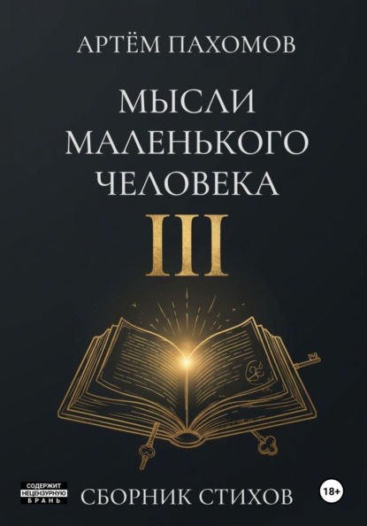 Мысли маленького человека III