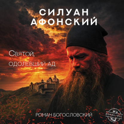 Аудиокнига «Силуан Афонский. Святой, победивший ад», Роман Богословский