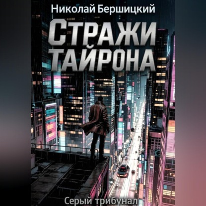 Аудиокнига «Серый трибунал: Стражи Тайрона», Николай Олегович Бершицкий