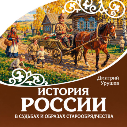 Аудиокнига «История России в судьбах и образах старообрядчества», Дмитрий Урушев