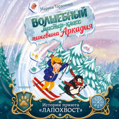 Волшебный мастер-класс пингвина Аркадия