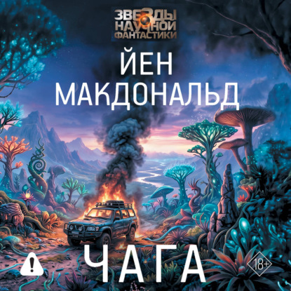 Аудиокнига «Чага», Йен Макдональд