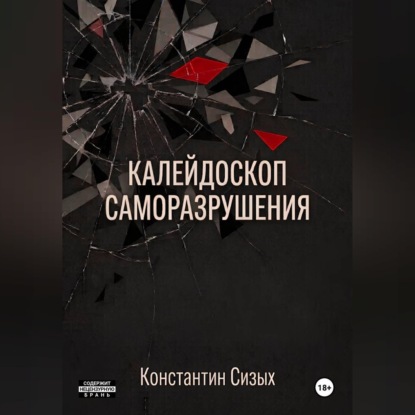 Аудиокнига «Калейдоскоп саморазрушения», Константин Сизых