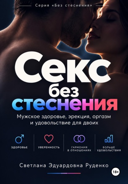 Секс без стеснения
