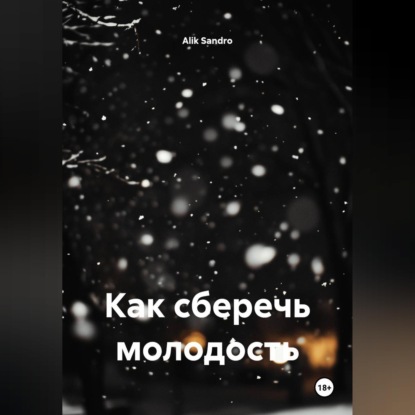 Как сберечь молодость