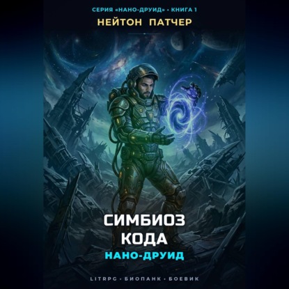 Нано-Друид: Симбиоз Кода
