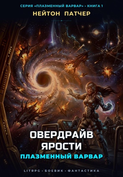 Плазменный Варвар: Овердрайв Ярости
