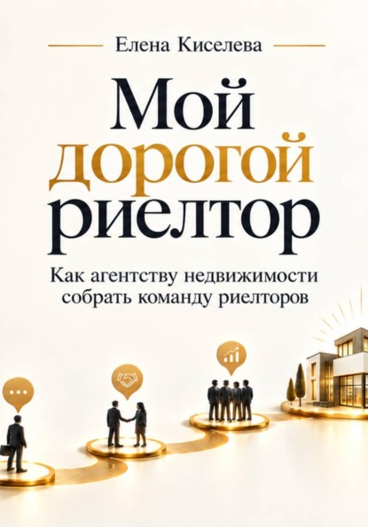 Мой дорогой риелтор. Как агентству недвижимости собрать команду риелторов