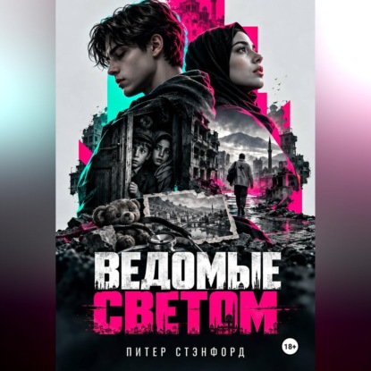 Аудиокнига «Ведомые светом», Питер Стэнфорд