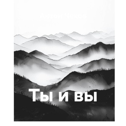 Аудиокнига «Ты и вы», Антон Чехов
