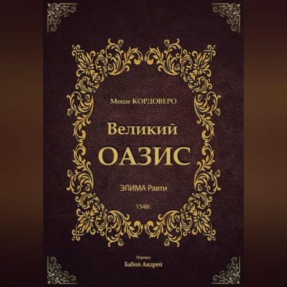 Аудиокнига «Великий ОАЗИС - ЭЛИМА Равти», Моше (Моисей) бен Яаков Кордоверо