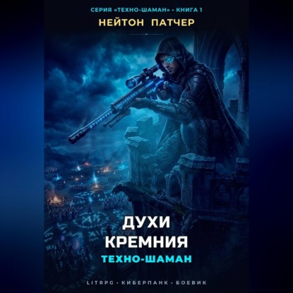 Аудиокнига «Техно-Шаман: Духи Кремния», Нейтон Патчер